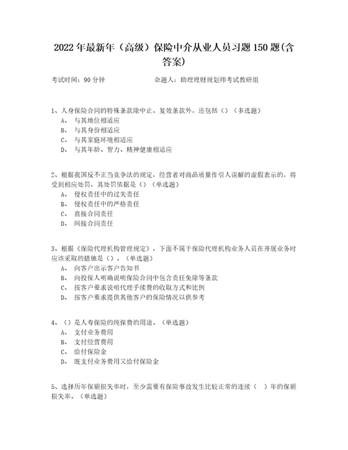 2022年最新年高级保险中介从业人员习题150题含答案