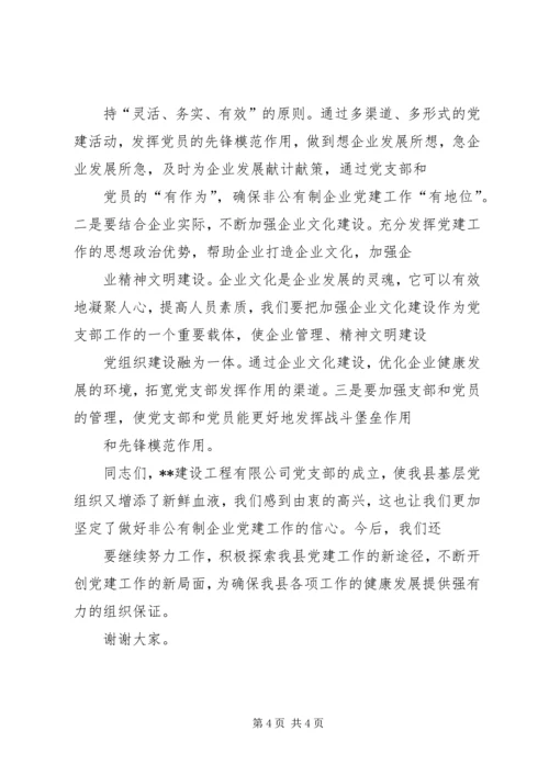 县委书记在公司党支部成立大会上的讲话 (2).docx