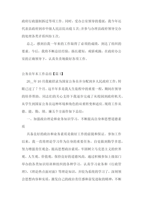 公务员年末工作总结5篇.docx