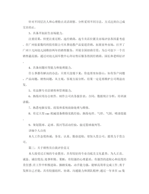 精编之关于销售员自我评价范文.docx