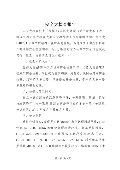 安全大检查报告.docx