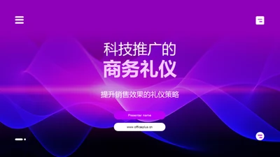 科技推广的商务礼仪