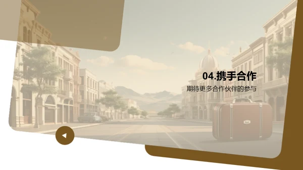 共创旅游新篇章