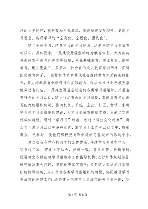 创建学习型城市-全面建设小康的基础工程.docx