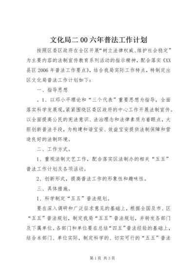 文化局二00六年普法工作计划 (4).docx