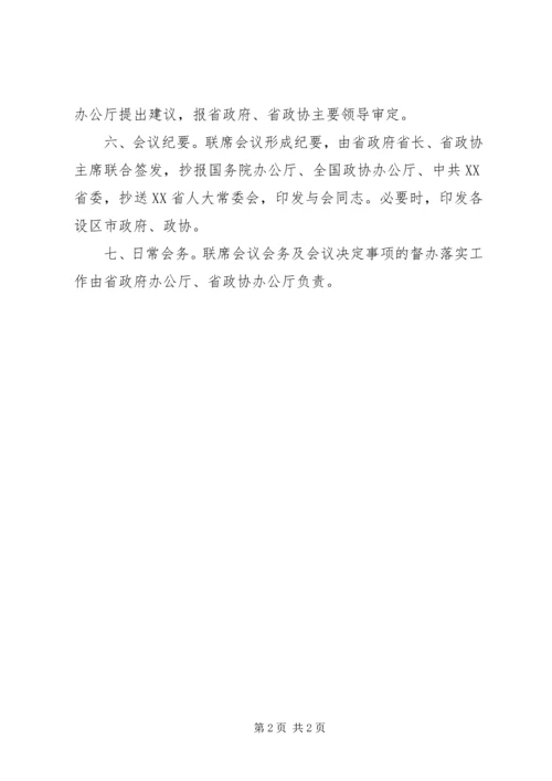 人民政府和政协XX省委员会领导联席会议制度.docx