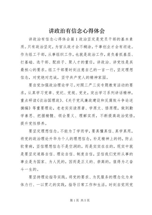 讲政治有信念心得体会 (9).docx