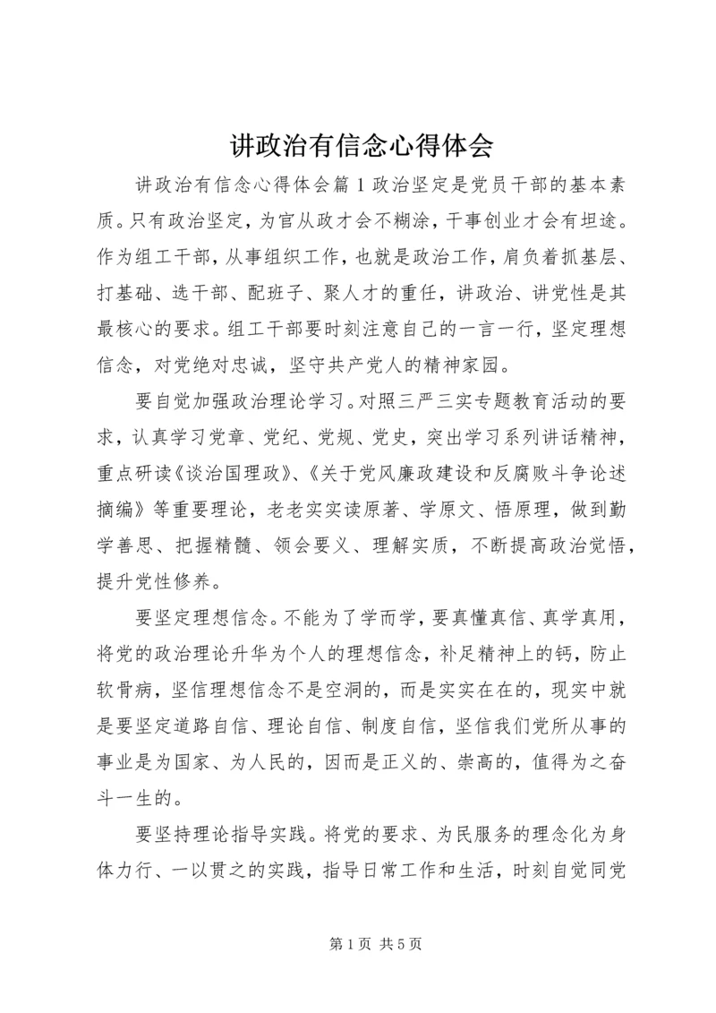 讲政治有信念心得体会 (9).docx