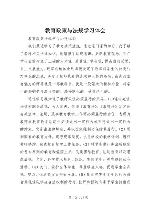 教育政策与法规学习体会_2.docx