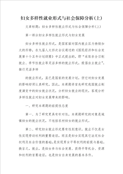妇女多样性就业形式与社会保障分析上