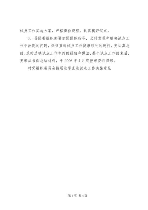 村党组织委员会换届选举直选试点工作实施意见 (2).docx