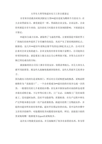 大学生大型零售超市实习工作自我鉴定