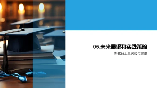 科技引领教学革新