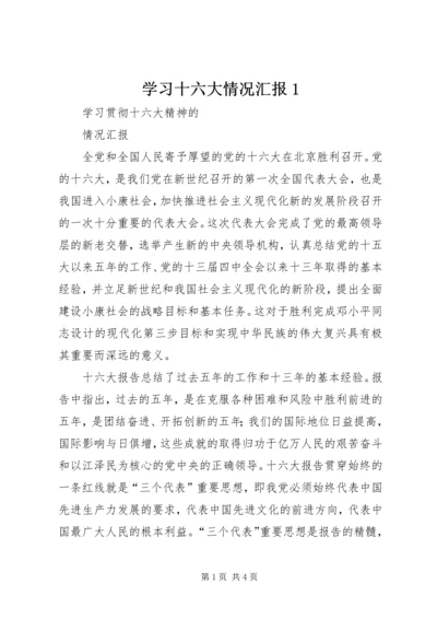 学习十六大情况汇报1 (3).docx