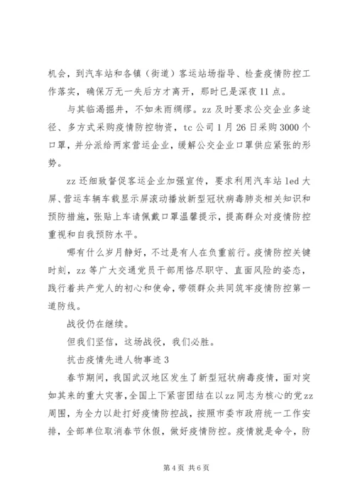 关于抗击疫情先进人物事迹精选5篇.docx
