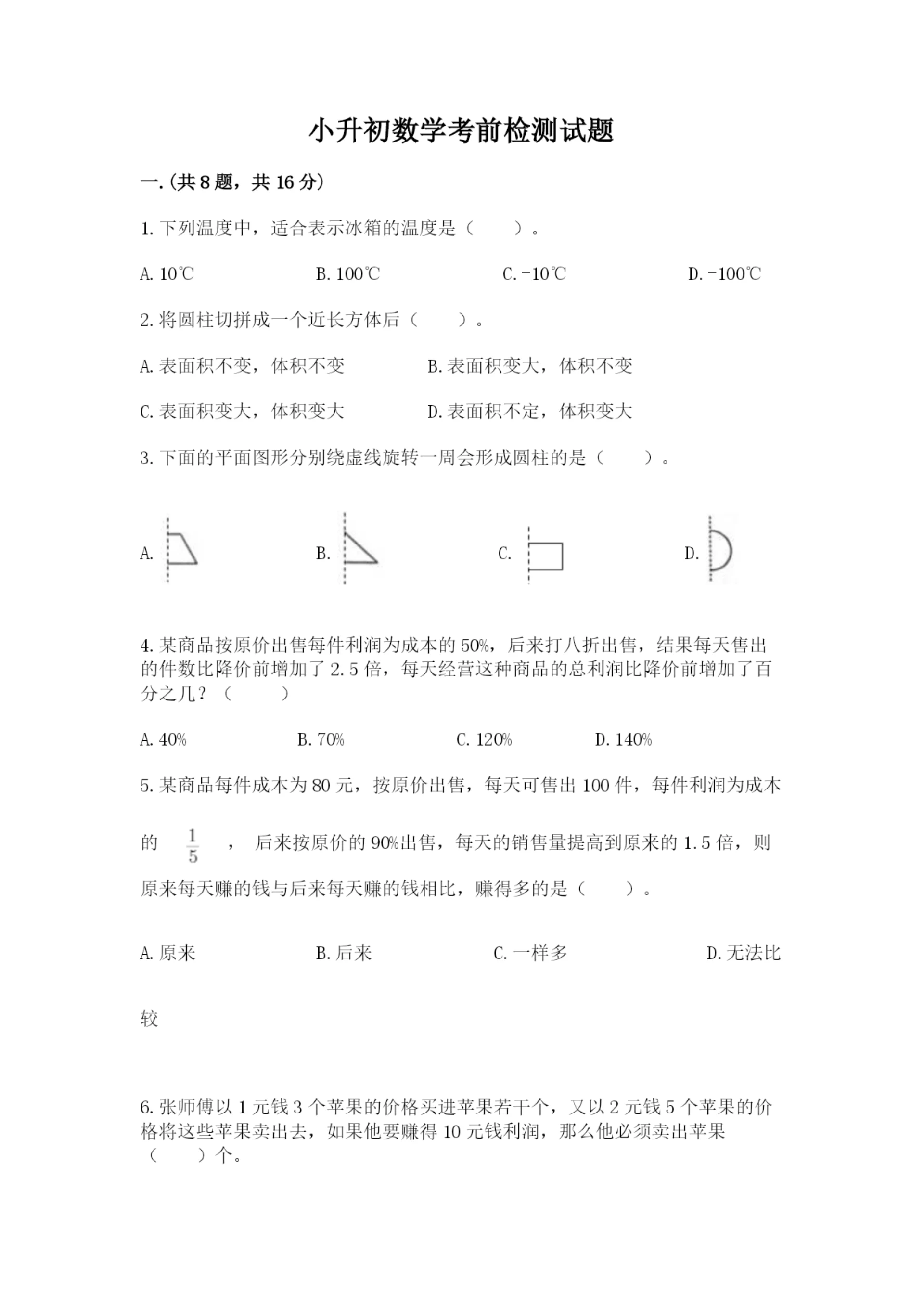 小升初数学考前检测试题及参考答案(达标题).docx