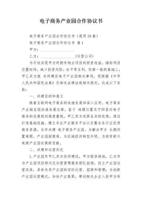 电子商务产业园合作协议书.docx