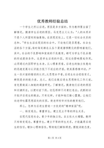 优秀教师经验总结.docx