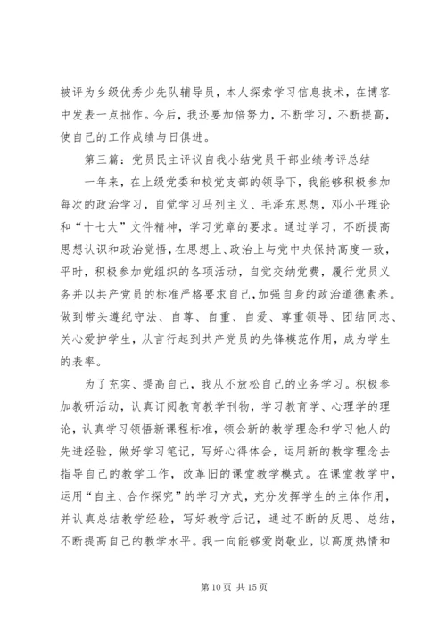 20XX年党员民主评议个人自我小结.docx