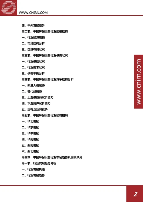 中国环保设备行业发展趋势与投资机会研究报告20182022