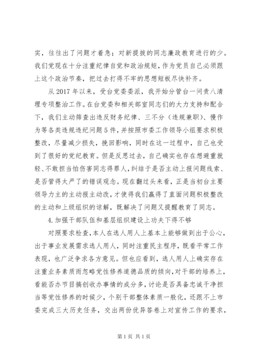 关于省委巡视整改专题民主生活会个人对照材料讲话稿.docx