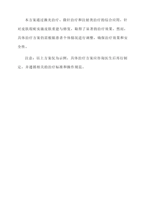皮肤重建非剥脱治疗方案