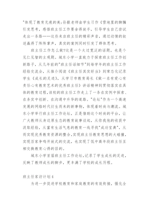 班主任家访计划.docx