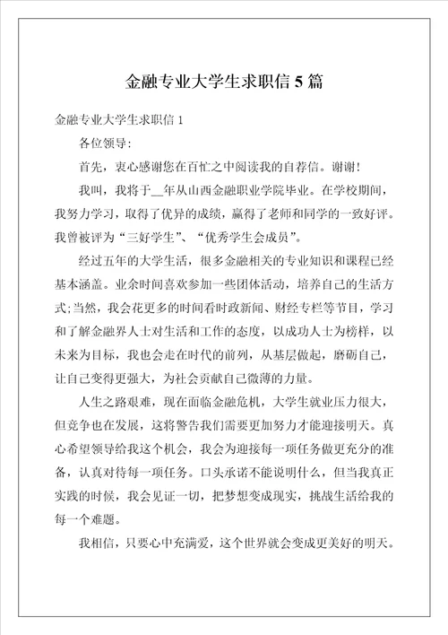 金融专业大学生求职信5篇