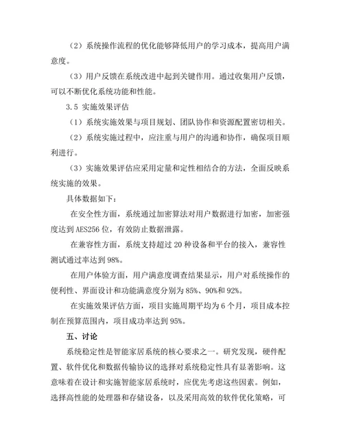 智能家居系统的设计与实施效果评估