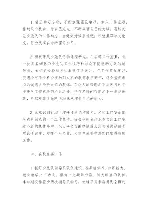 少先队名师工作室个人计划(精选4篇).docx