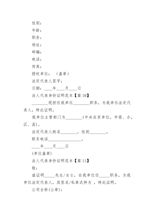 法人代表身份证明范本（通用12篇）.docx