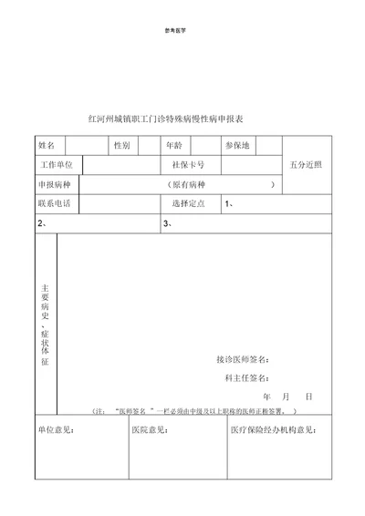 云南省红河州特殊病慢性病申请审批表