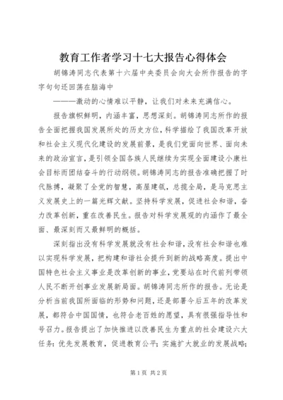 教育工作者学习十七大报告心得体会.docx