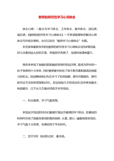 教师的研究性学习心得体会