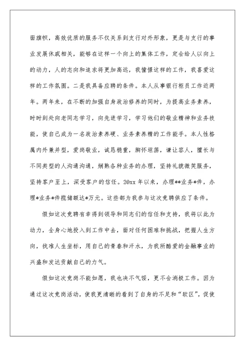 2022竞聘银行柜员演讲稿 72