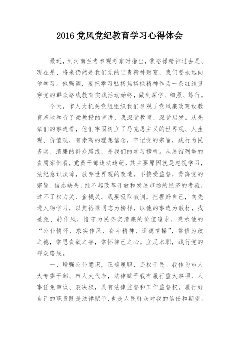 2016党风党纪教育学习心得体会.docx
