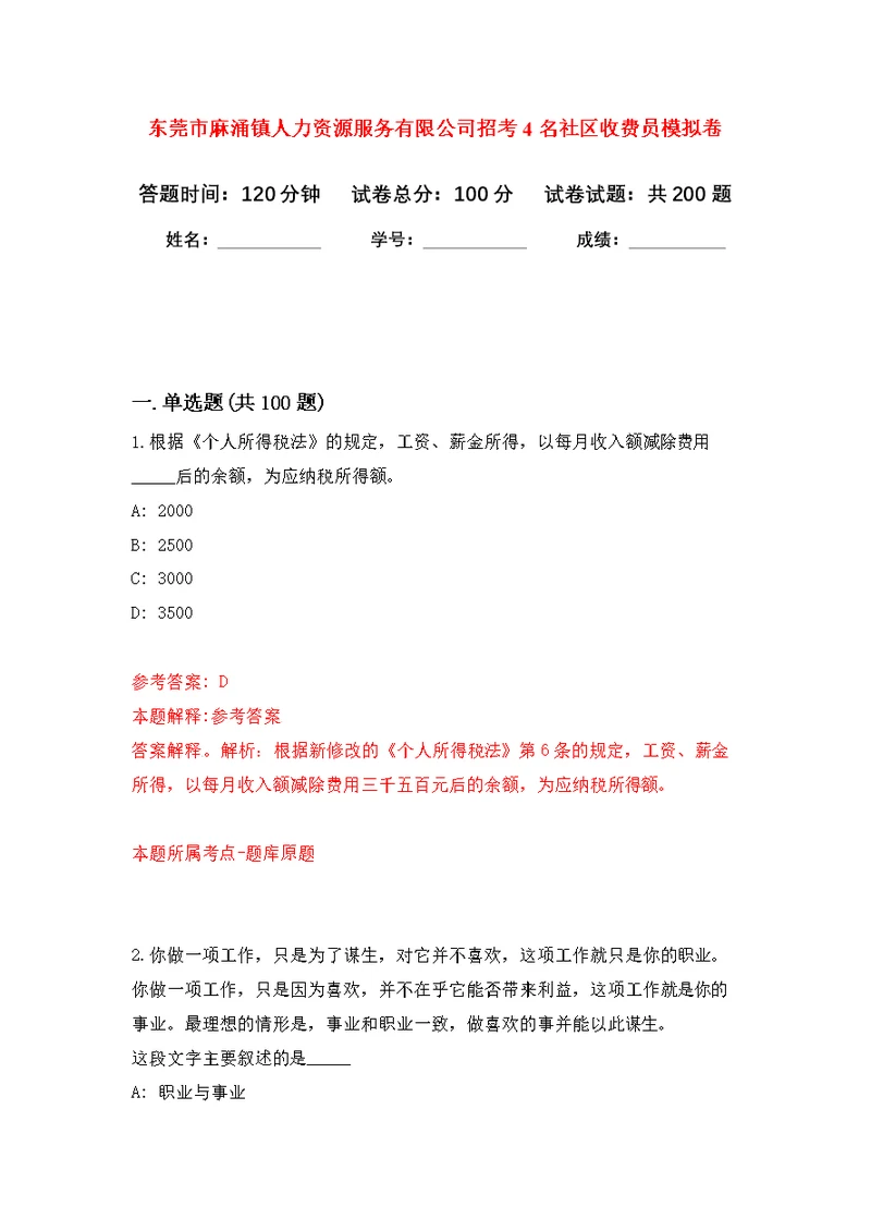 东莞市麻涌镇人力资源服务有限公司招考4名社区收费员模拟训练卷（第1次）