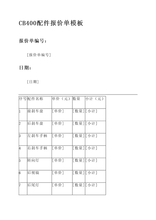 cb400配件报价单