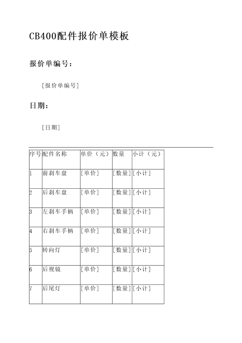 cb400配件报价单