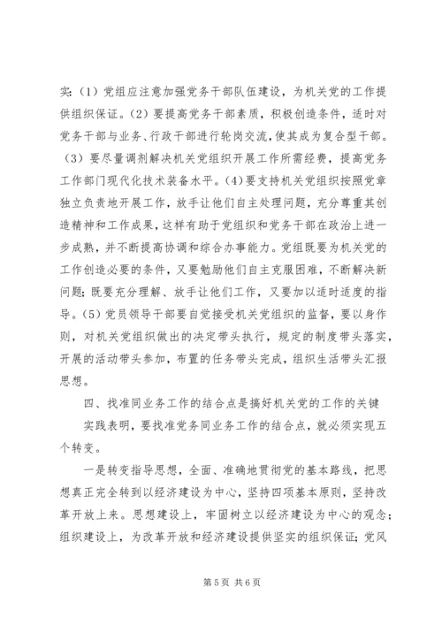 抓住四个环节做好机关党的工作.docx