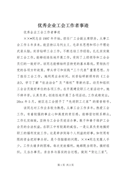 优秀企业工会工作者事迹 (6).docx