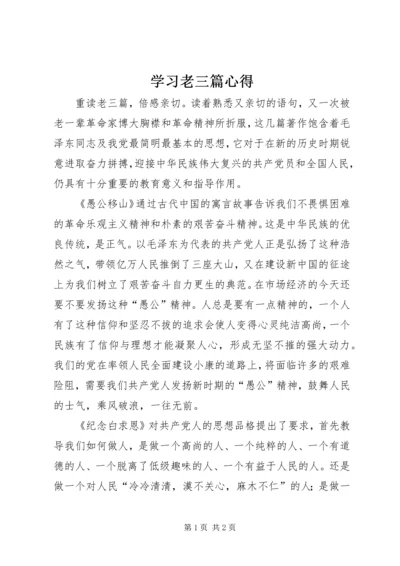 学习老三篇心得.docx