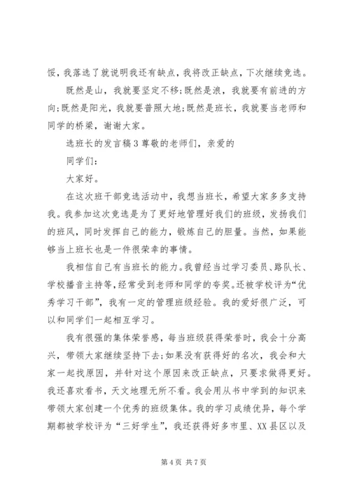 关于选班长的发言稿.docx