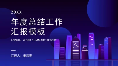 科技风年度工作总结ppt模板