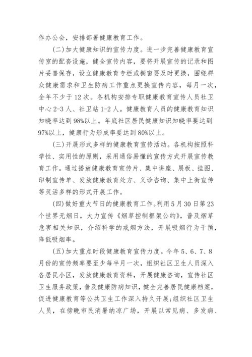 健康教育工作方案.docx