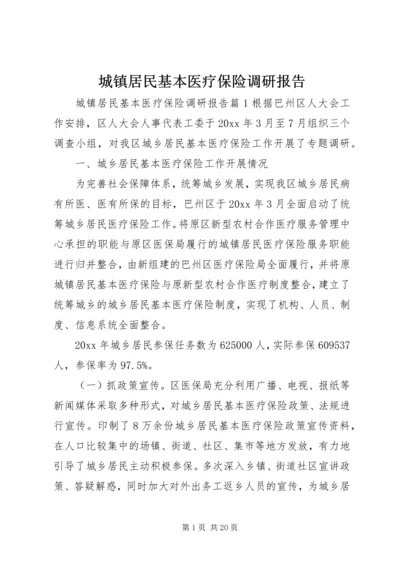 城镇居民基本医疗保险调研报告.docx