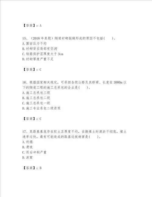 一级建造师之一建公路工程实务题库及完整答案全优