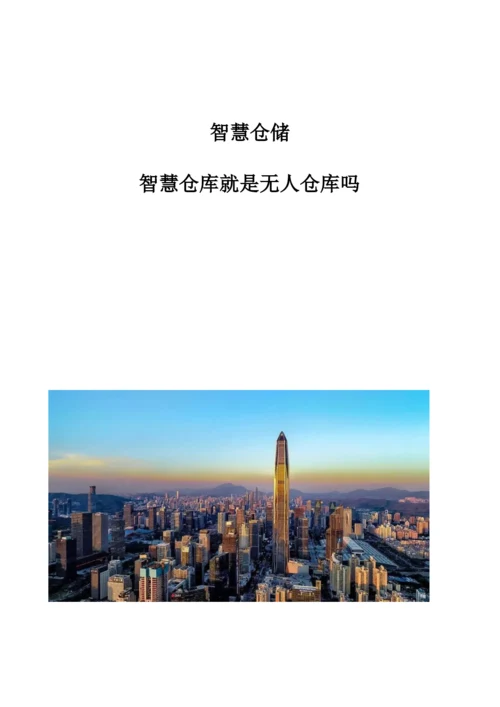 智慧仓储：智慧仓库就是无人仓库吗.docx