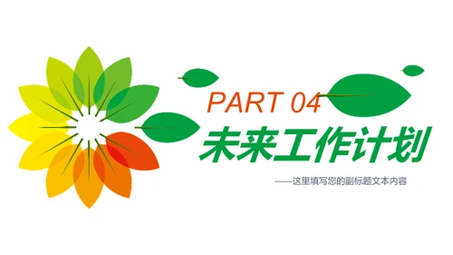 多彩叶子2019工作总结述职报告PPT模板