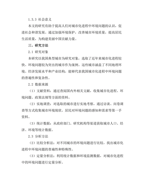 城市化进程中的环境影响研究